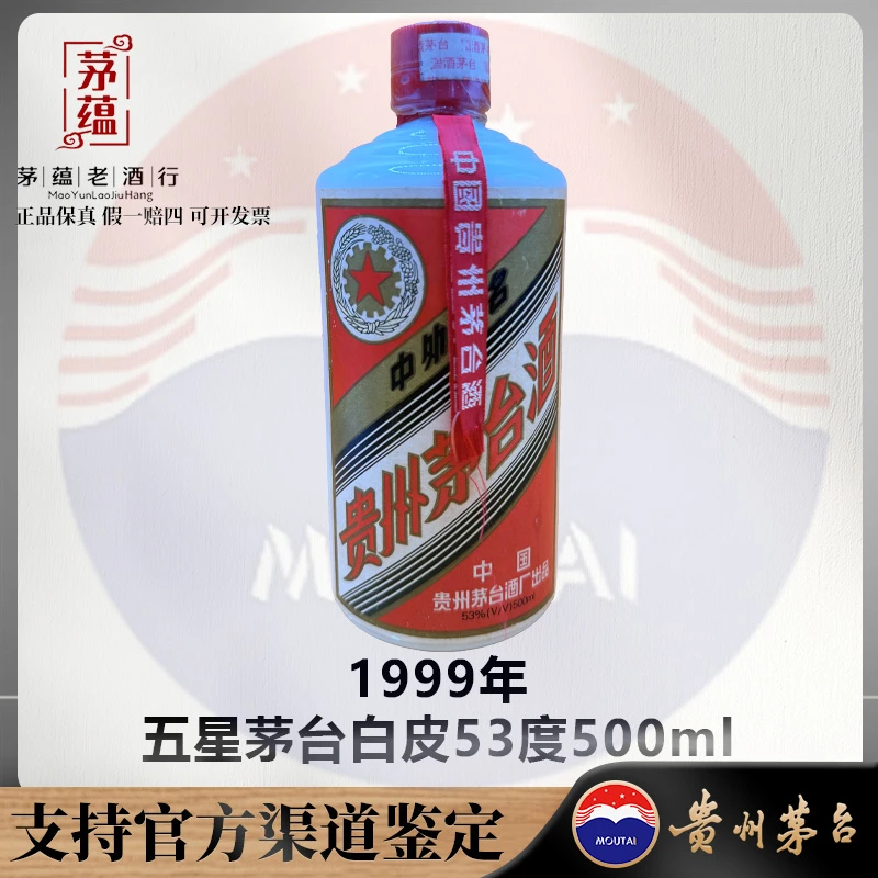 【陈年老酒店】1999年五星茅台酱香型白酒53度500ml DY-990122