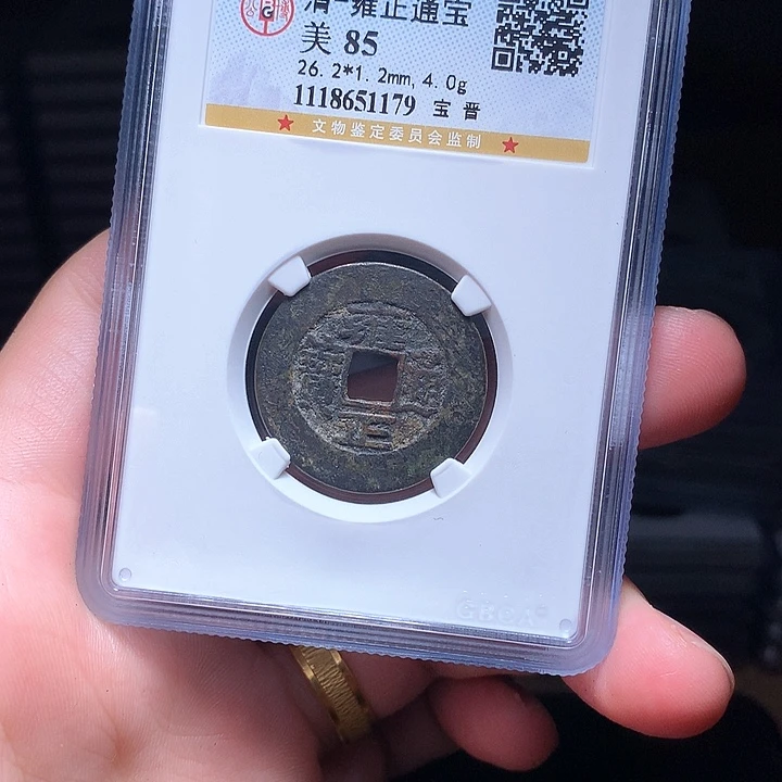 铜Wj公博评级币雍正晋1179