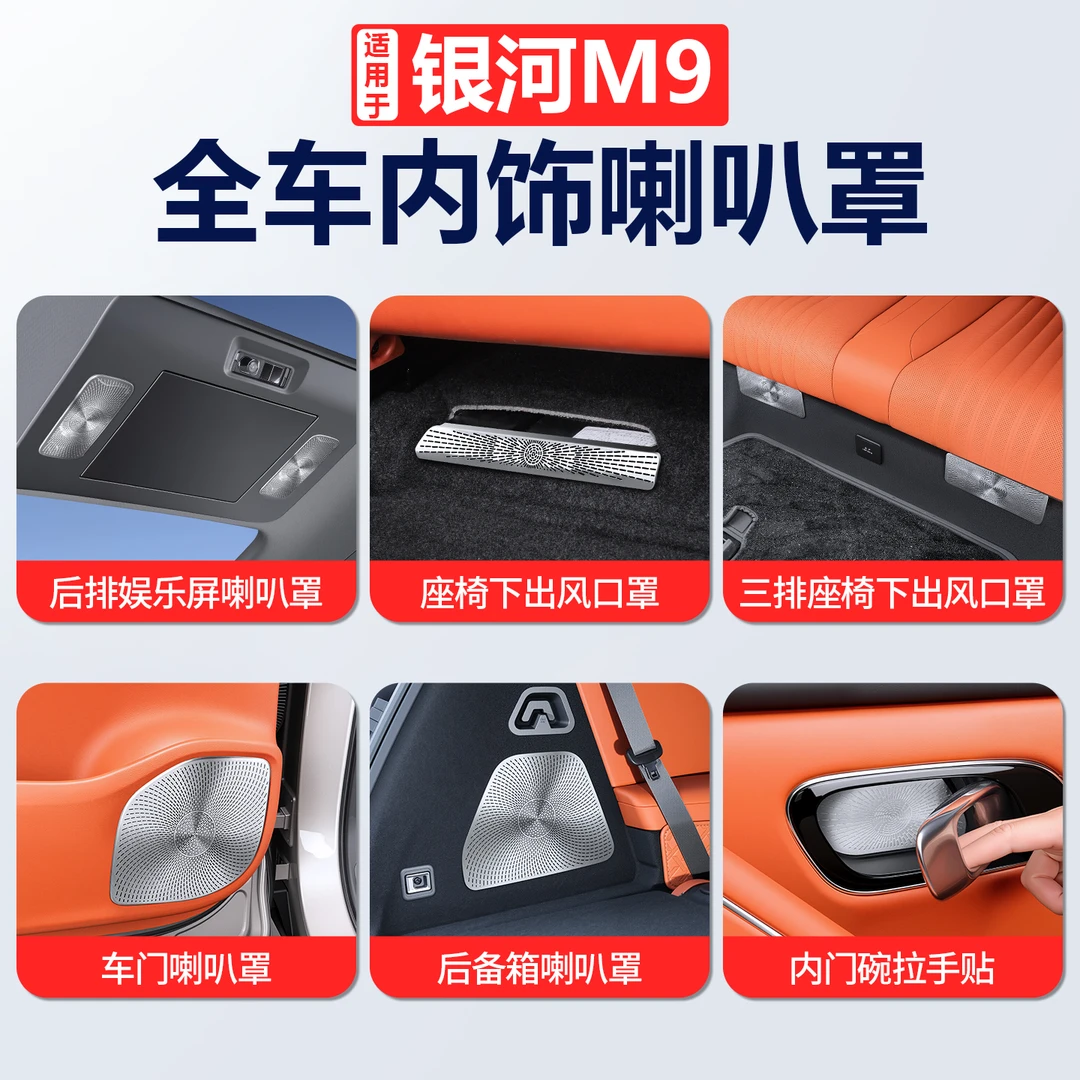 适用于吉利银河M9内饰喇叭罩低音高音音响罩出风口防尘罩贴片改装