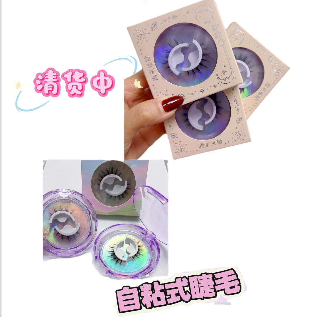 【清货：三对】免胶水自粘式假睫毛 循环使用 美妆美睫