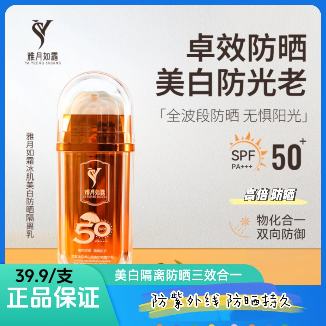 兰皙冰肌美白隔离防晒精华乳SPF50/PA+++防紫外线遮瑕美白防晒霜