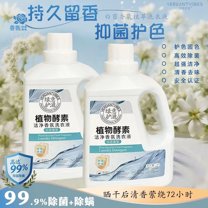 绿意护滋白苔香洗衣液多效护色持久留香去异味除螨深层去污8斤
