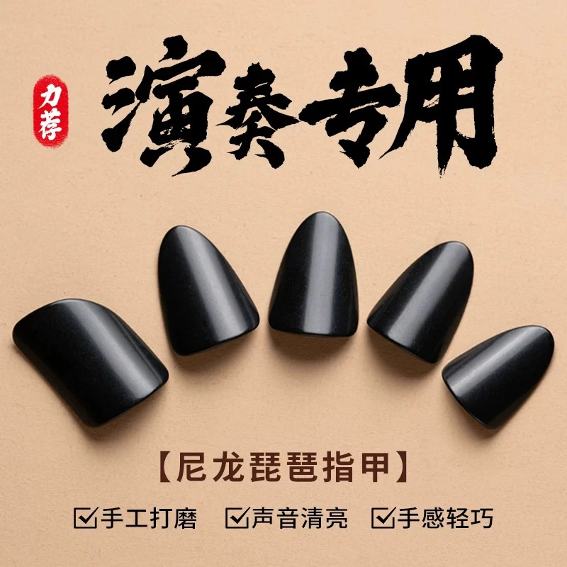 特价处理活动专业黑色尼龙琵琶指甲音色清脆适合考级演奏成人儿童