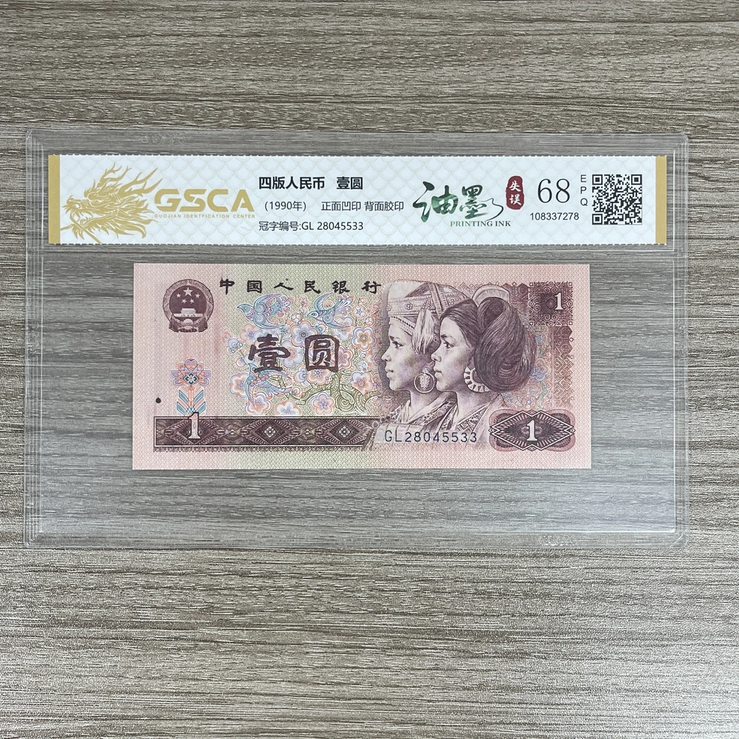 国鉴封装评级 第四版人民币 1990年壹圆 单张GSCAYMGH4B901Y