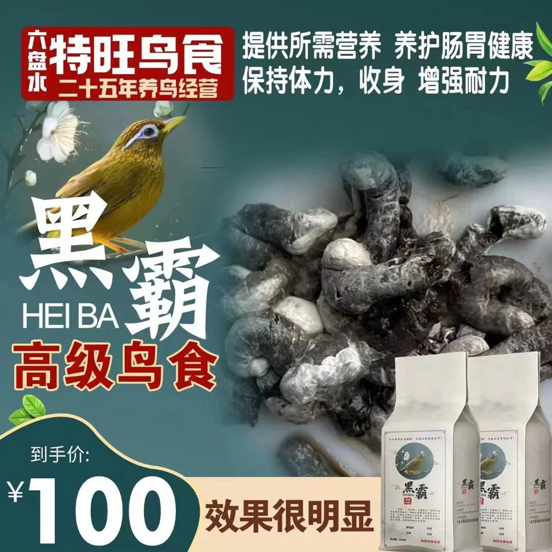 贵州黑霸画眉鸟食斗鸟料爆发力很不错真空包装