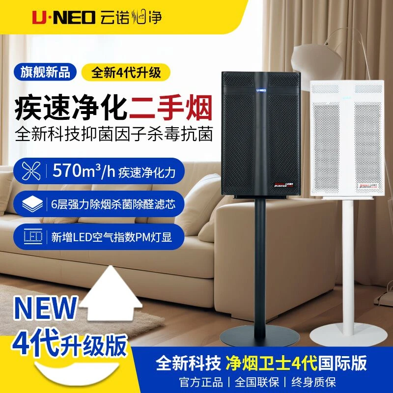 U·NEO云诺净烟卫士4代国际版净化甲醛二手烟雪茄吧吸烟室净化器