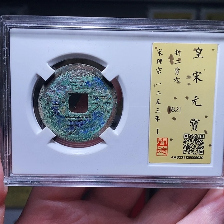 铜瀚海文物A皇宋折二背六8030