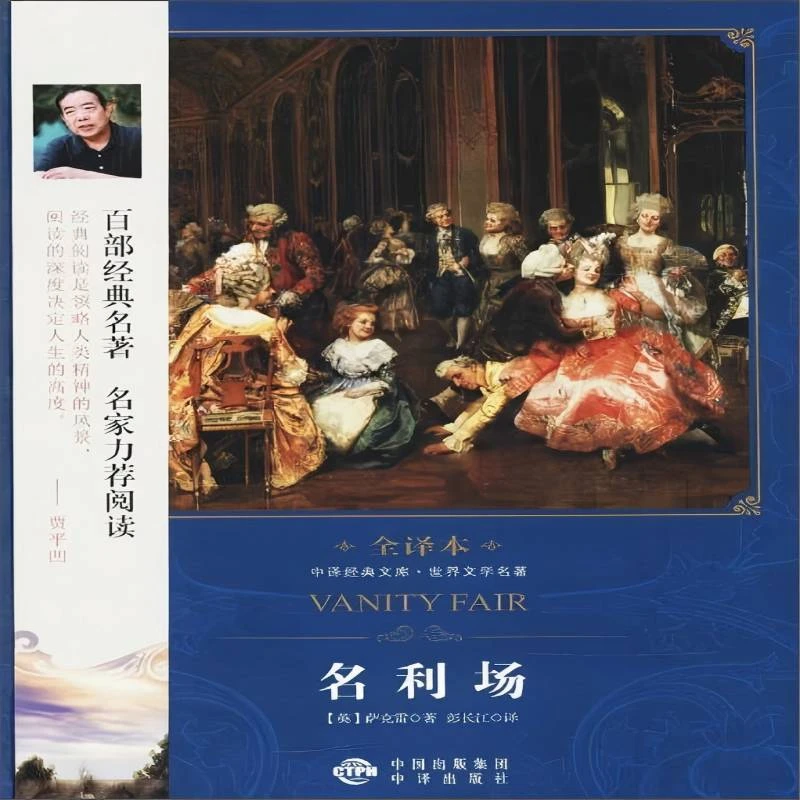 微瑕--名利场（精装）9787500152132中译