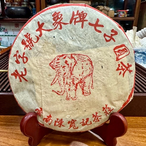2005年老字号大象牌七子圆茶 普洱茶（生茶）