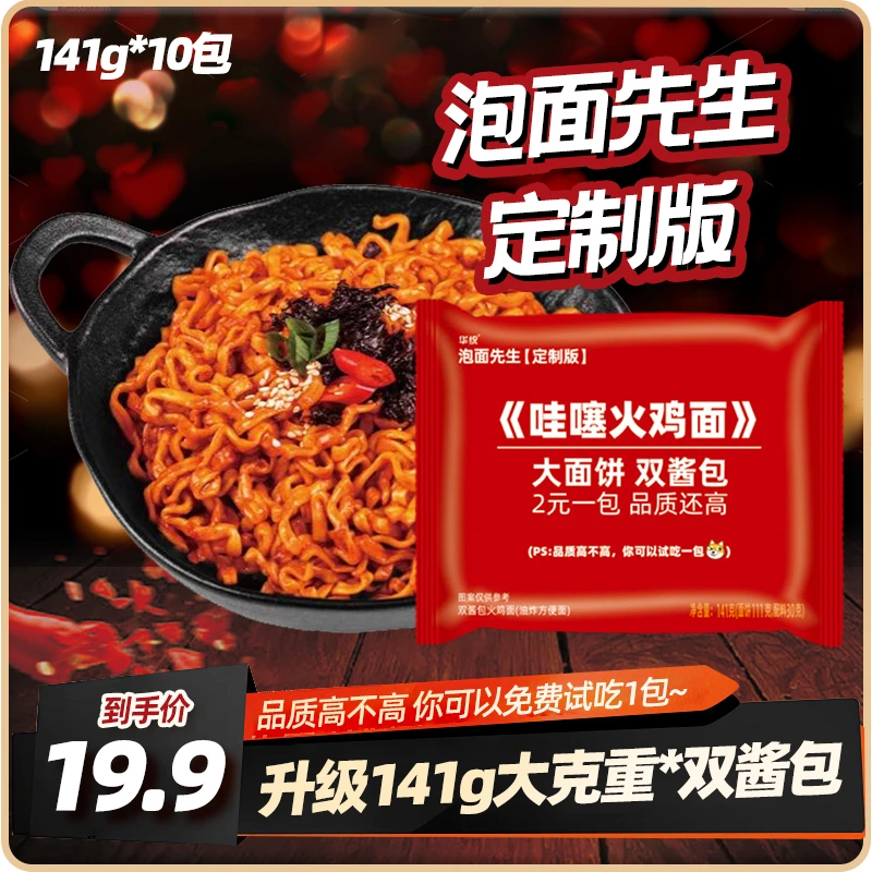 【泡面先生定制】哇噻火鸡面141g方便面酷辣哇塞泡面夜宵拌面-G