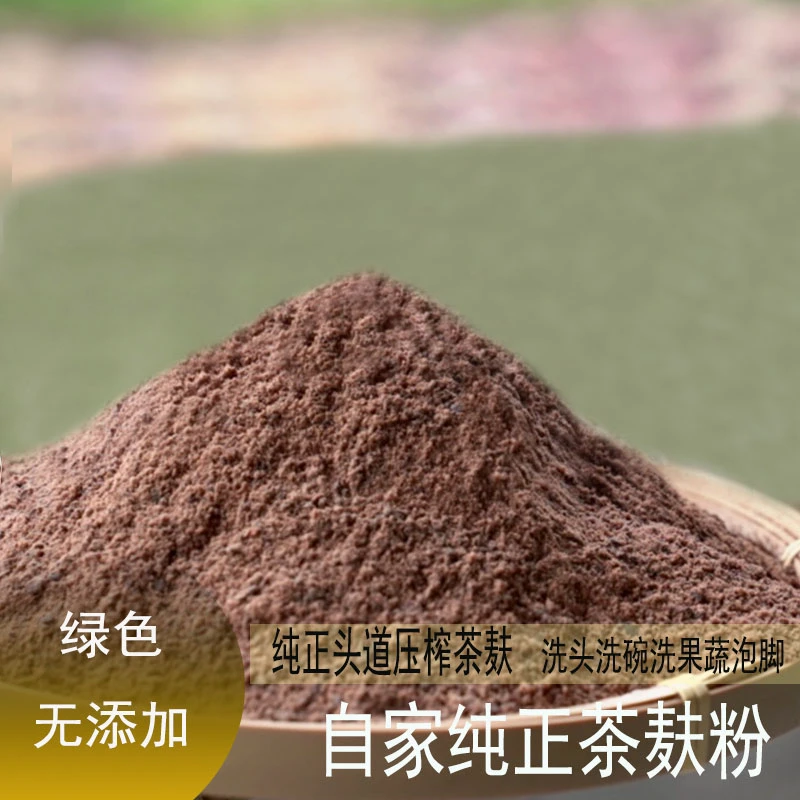 江西高山农家头道茶枯粉茶麸粉家用洗头洗碗泡脚洗果蔬绿色无添加