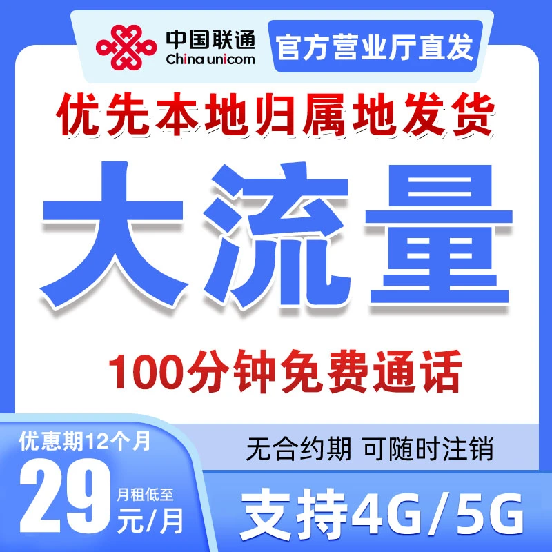 中国联通流量卡电话卡全国可发优先发本省不限速通用大流量手机卡