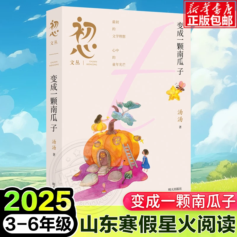 包邮变成一颗南瓜子初心文丛2025山东省星火阅读推荐阅读书目