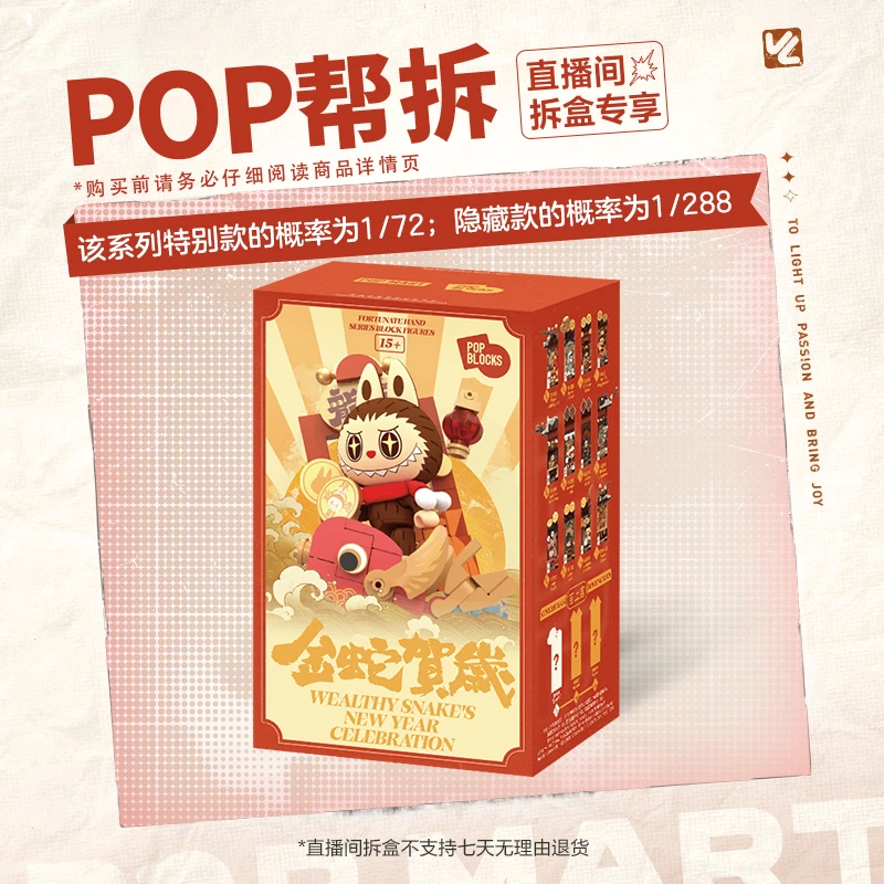 【欧气拆盒】泡泡玛特金蛇贺岁·新年好牌系列积木2025新年盲盒