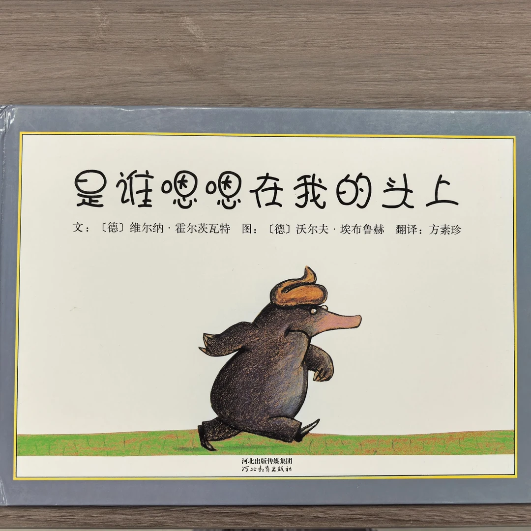 少儿是谁嗯嗯在我头上绘本儿童读物暑期必读