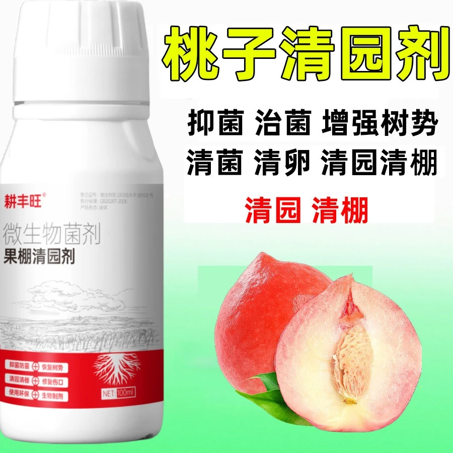 桃树清园剂微生物菌剂安全环保杀菌消毒清园清棚桃子清园药清满园