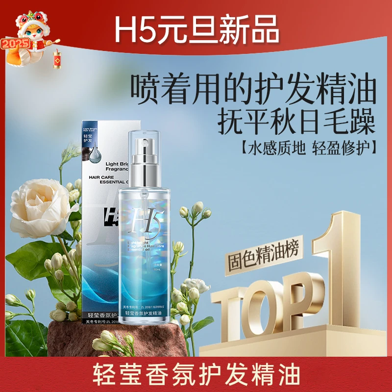 【H5年货节】H5轻莹精油改善防毛躁干枯受损补水女持久留香烫染
