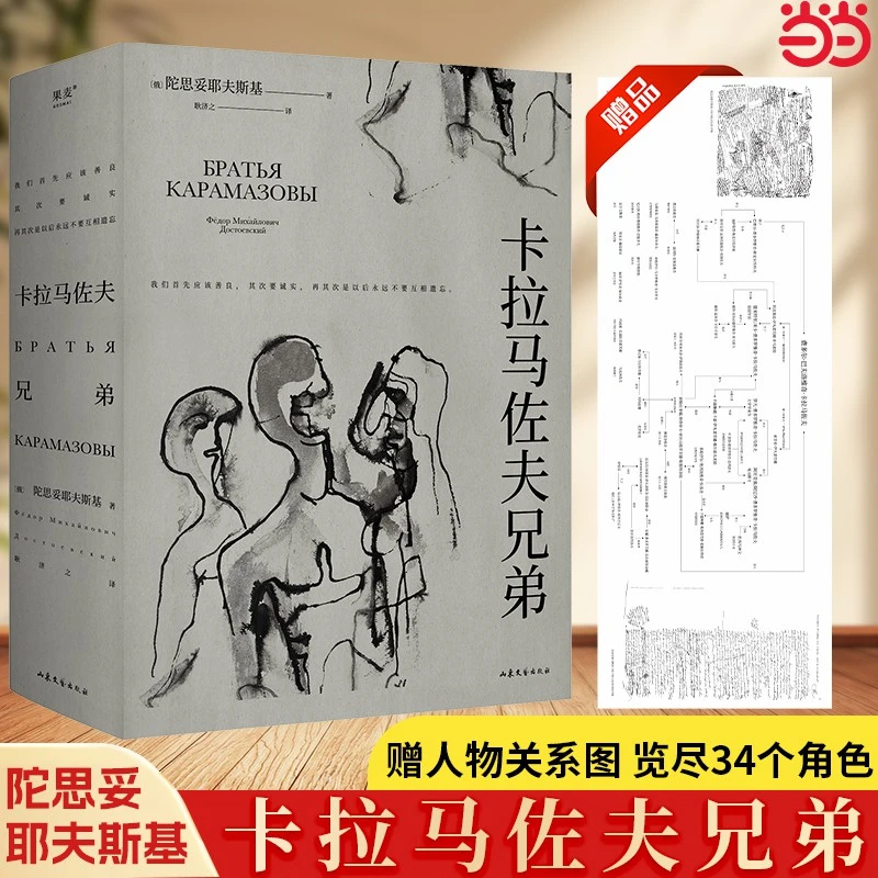 卡拉马佐夫兄弟（罗翔推荐。认清真实的自我，就不会永远活在平庸