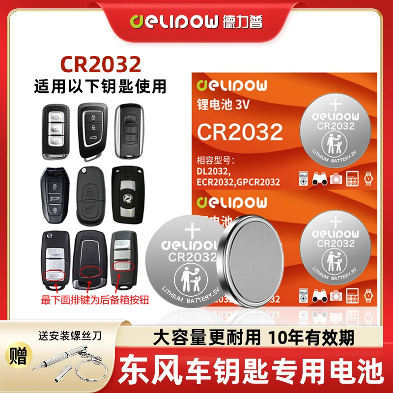 【适用东风】汽车钥匙电池风神x7 408 508 2008 308s菱智景逸X3X5V3