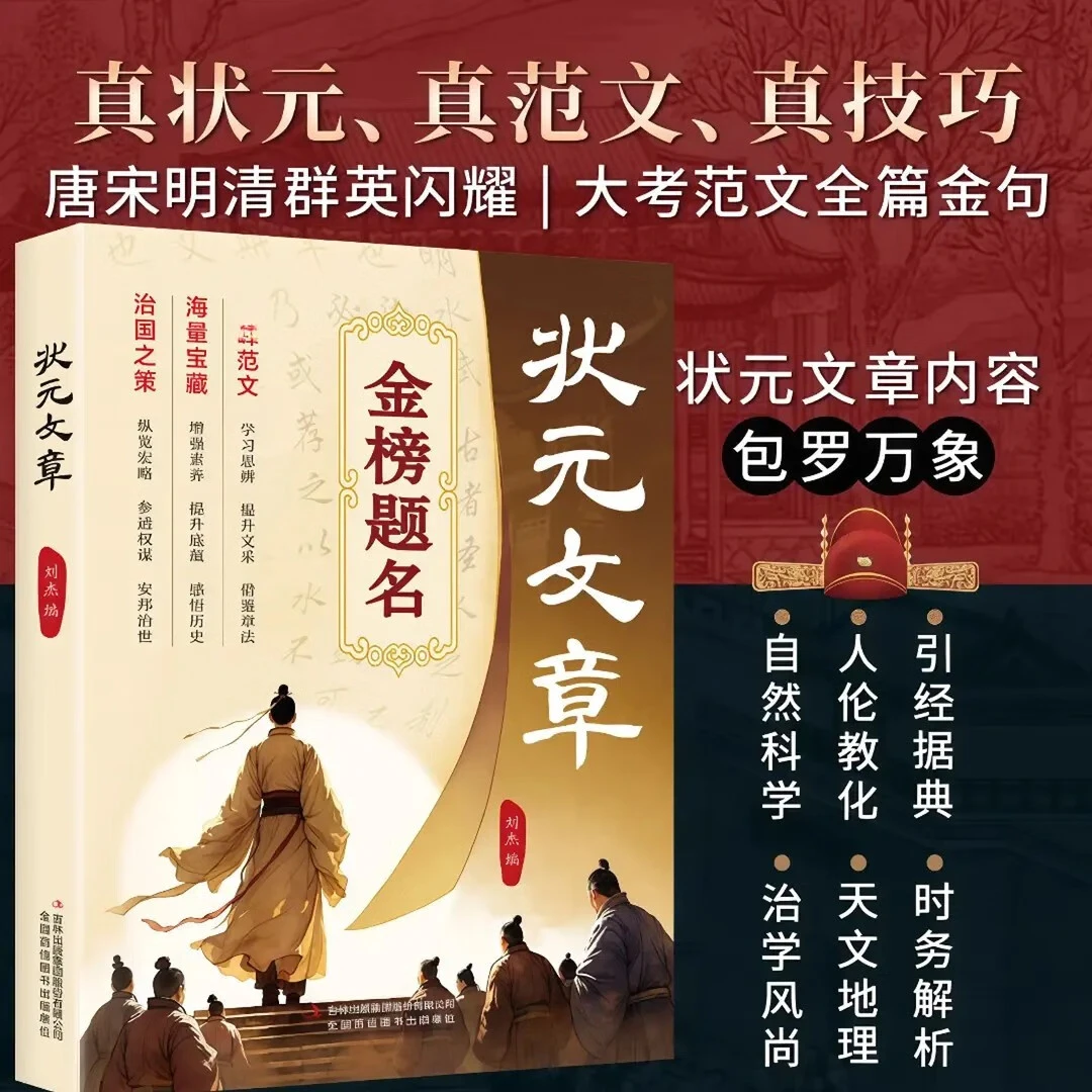 状元文章 中国历代殿试考卷精选 历代名人文章精选书籍 文学知识