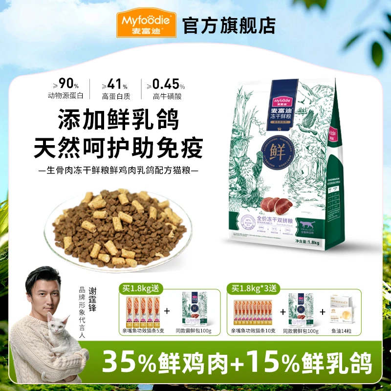 【鲜乳鸽猫粮】麦富迪鲜乳鸽鸡肉猫粮生骨肉冻干鲜粮 鲜肉营养双拼