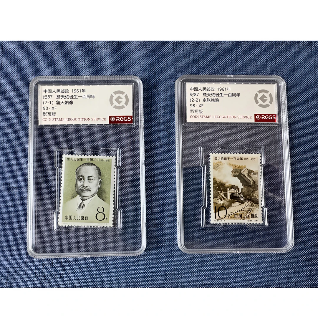 纪87 詹天佑诞生100周年邮票 套票两枚 中钱国信-98分XF