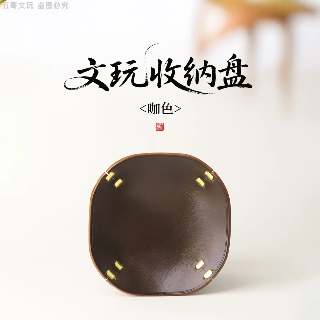 S9395定制款厚牛皮文玩收纳盘放散珠小盘子文玩工具皮托盘储物盘
