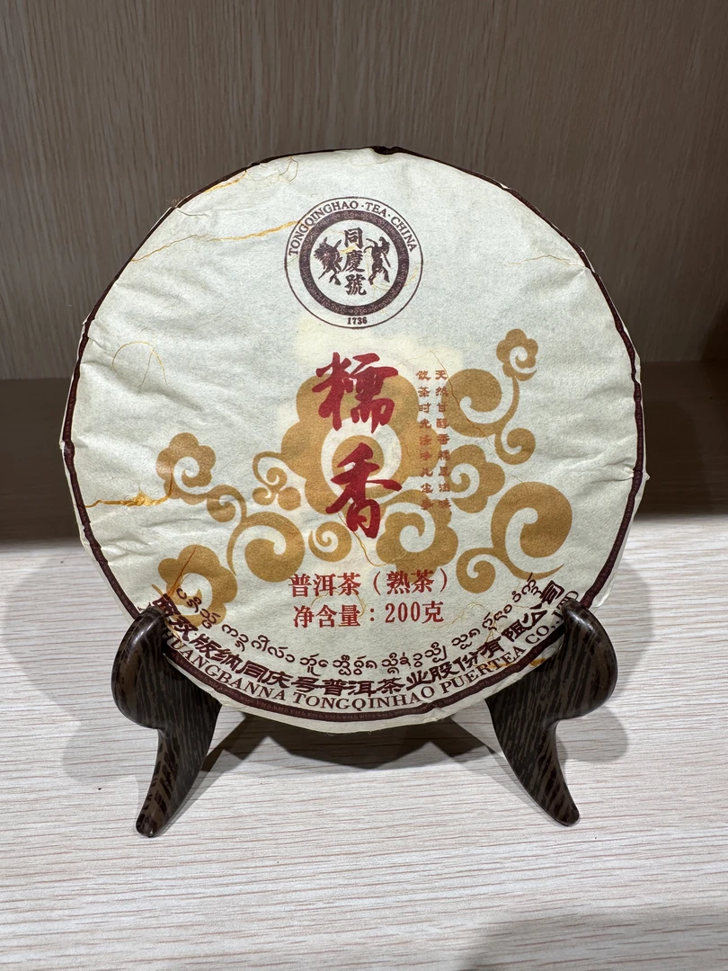 2021年 同庆号糯香 （熟茶）200g