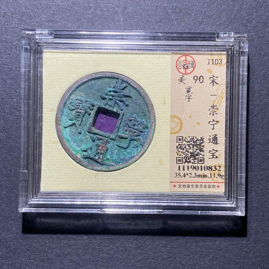 X925-33崇宁通宝0832--