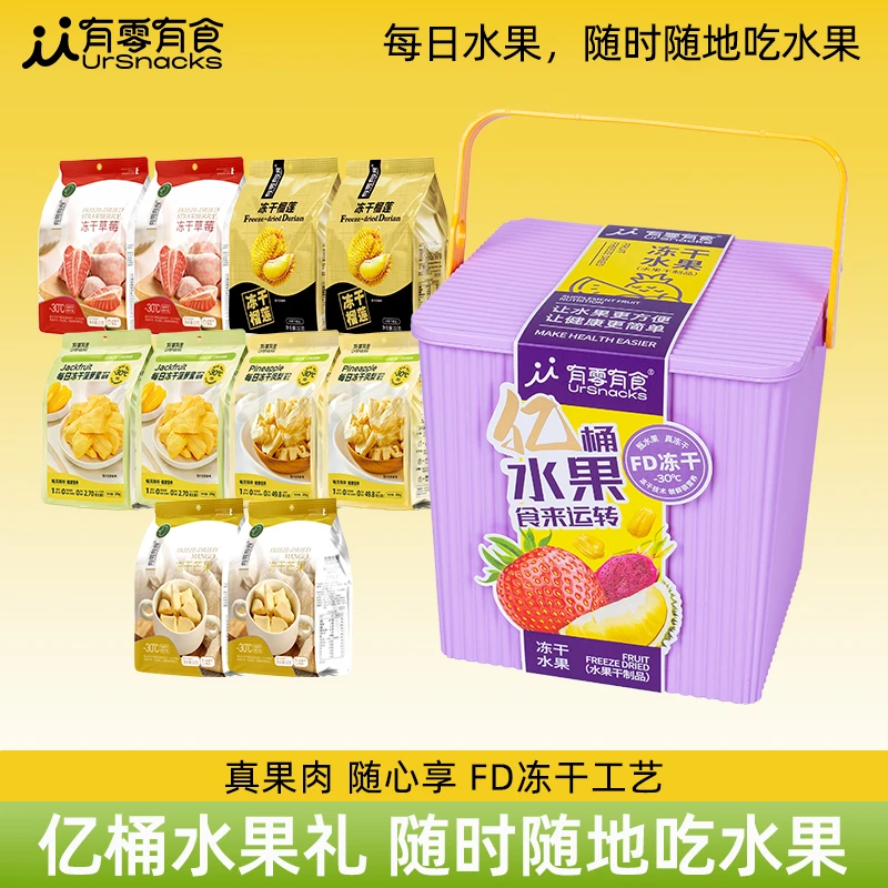 【一桶冻干水果】有零有食冻干水果桶252g礼盒营养健康零食