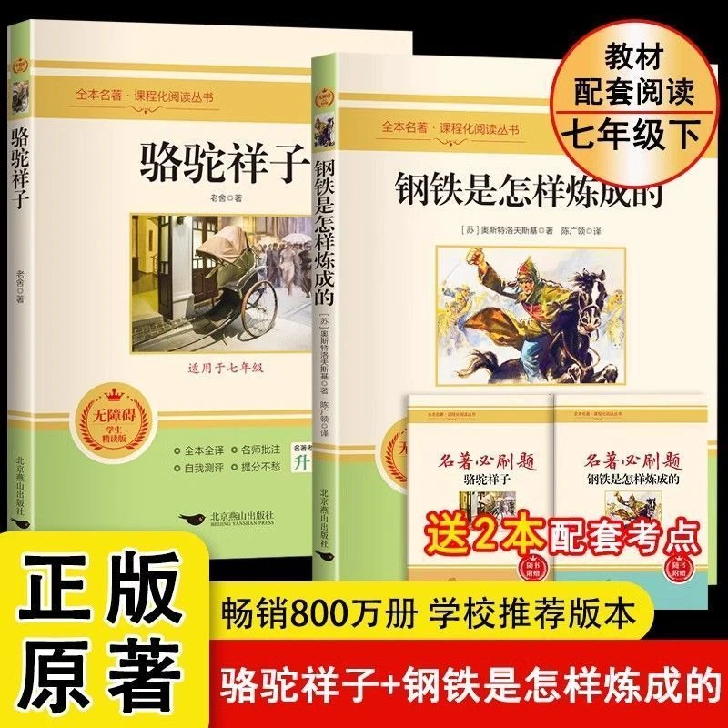 正版骆驼祥子和钢铁是怎样炼成的西游记朝花夕拾鲁迅原著正版
