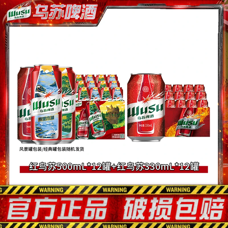 【乌苏啤酒】红乌苏500ml*12罐+乌苏小红拉330ml*12罐 DR
