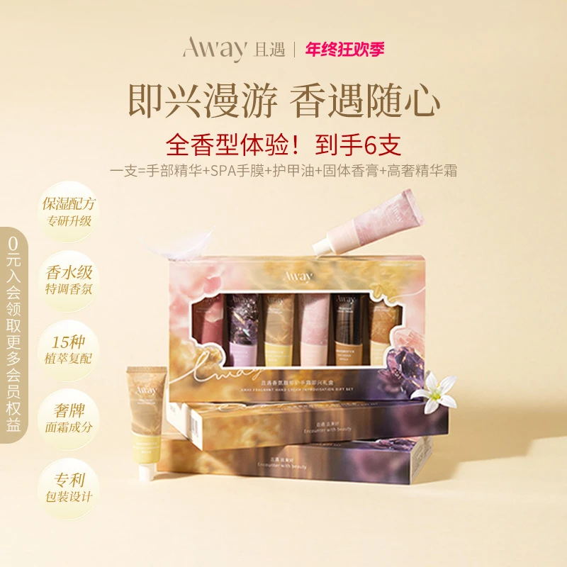 且遇Away香氛馥郁护手霜即兴礼盒保湿润肤约会便携持久留香20g*6