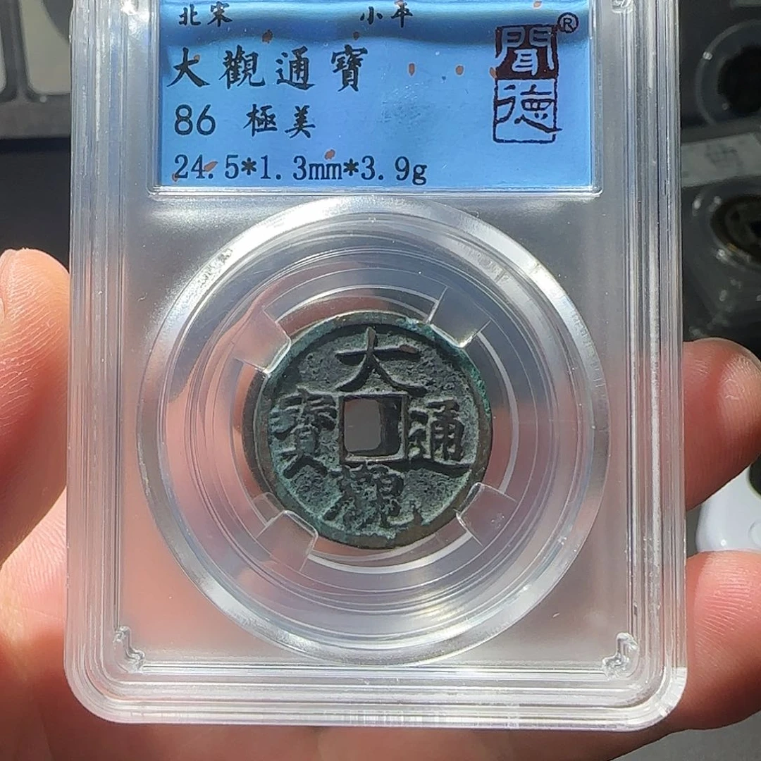 铜大观通宝同品择优发-山海