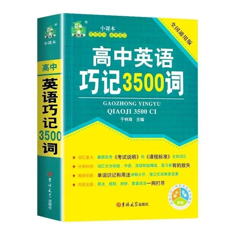 高中英语巧记3500词高中英语小课本单词速记巧记知识手册