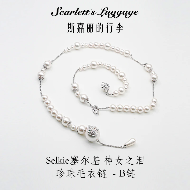 铜合金仿珍珠项链 Selkie塞尔基 神女之泪 珍珠毛衣链 --B链