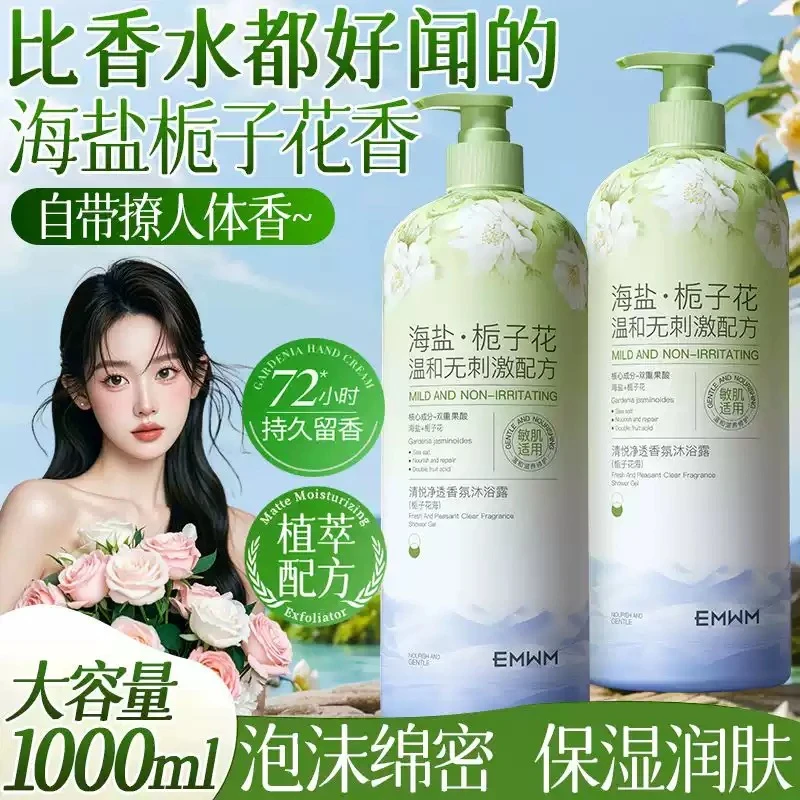 【央妈推荐】海盐栀子花沐浴露清洁控油保湿持久留香香氛沐浴乳正品