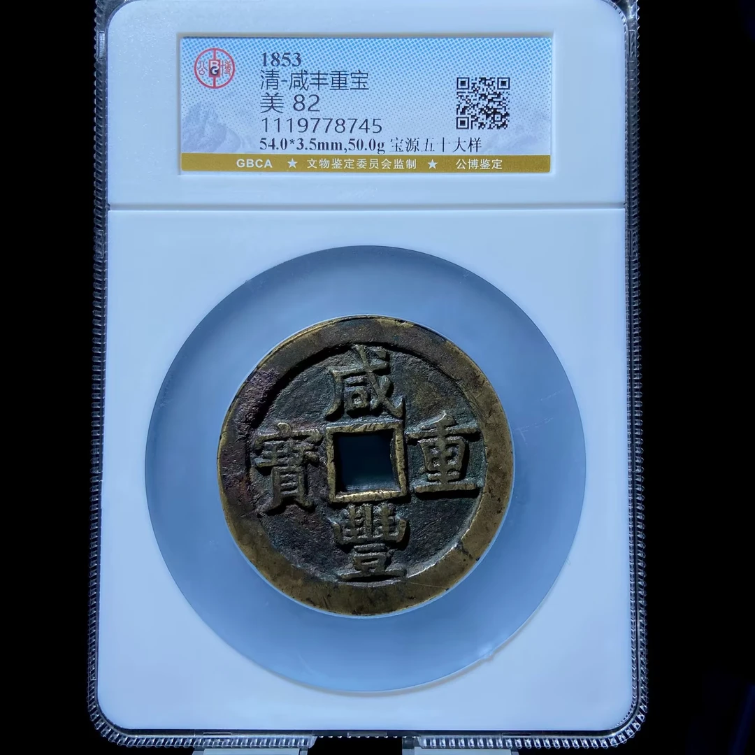 kh-zd 咸丰重宝 8745