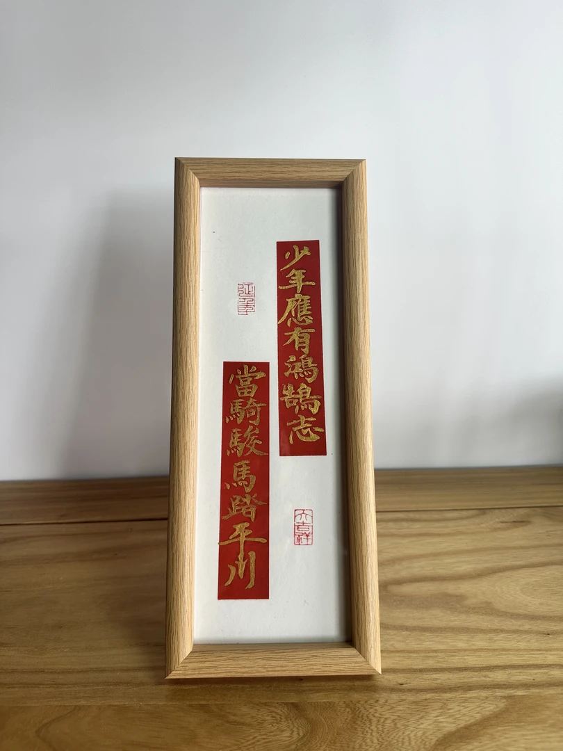 《少年应有鸿鹄志》32cm*12cm胡桃木色相框竖向摆台摆件
