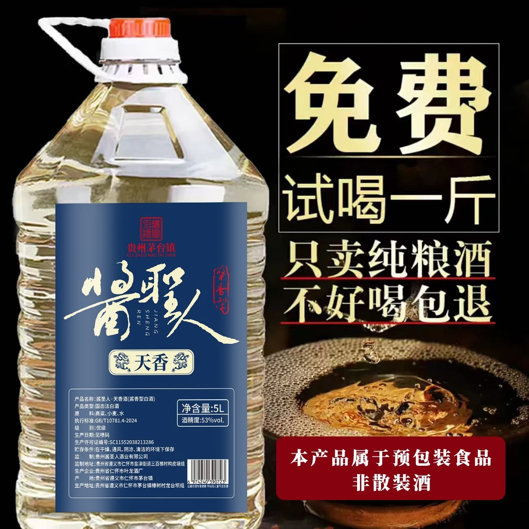 星福台茅台镇酱圣人纯粮坤沙酱香桶装酒天香封存..53度2.5-5L