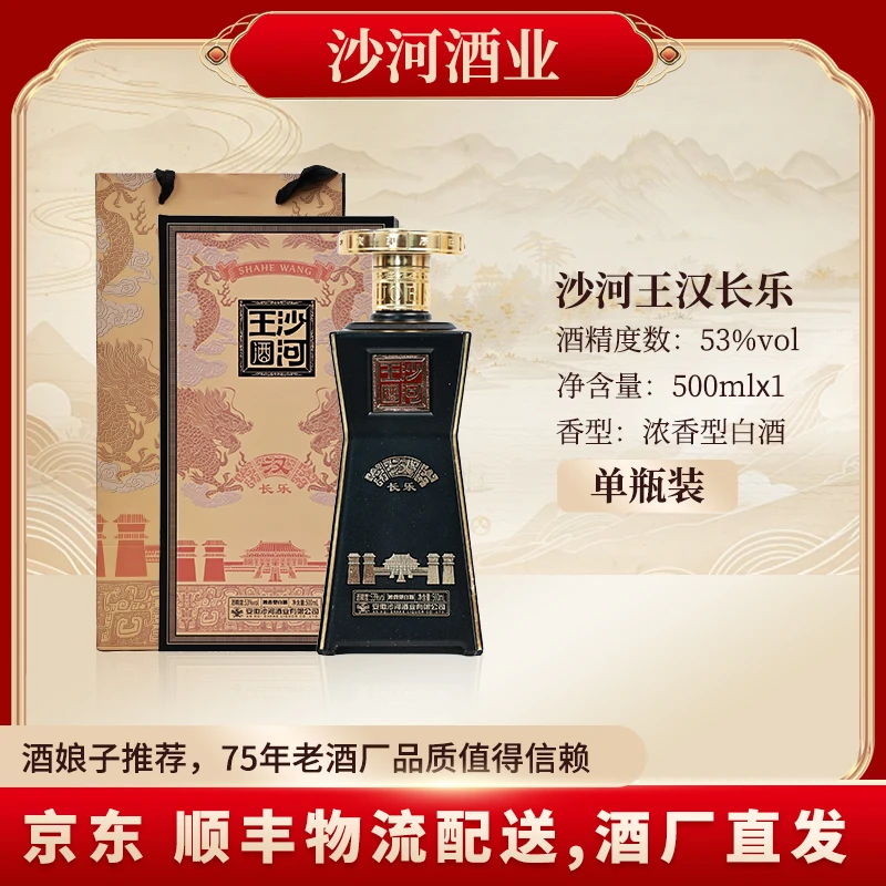 SHAHE/沙河王汉长乐酒 适合商务宴请53%Vol500ML*1