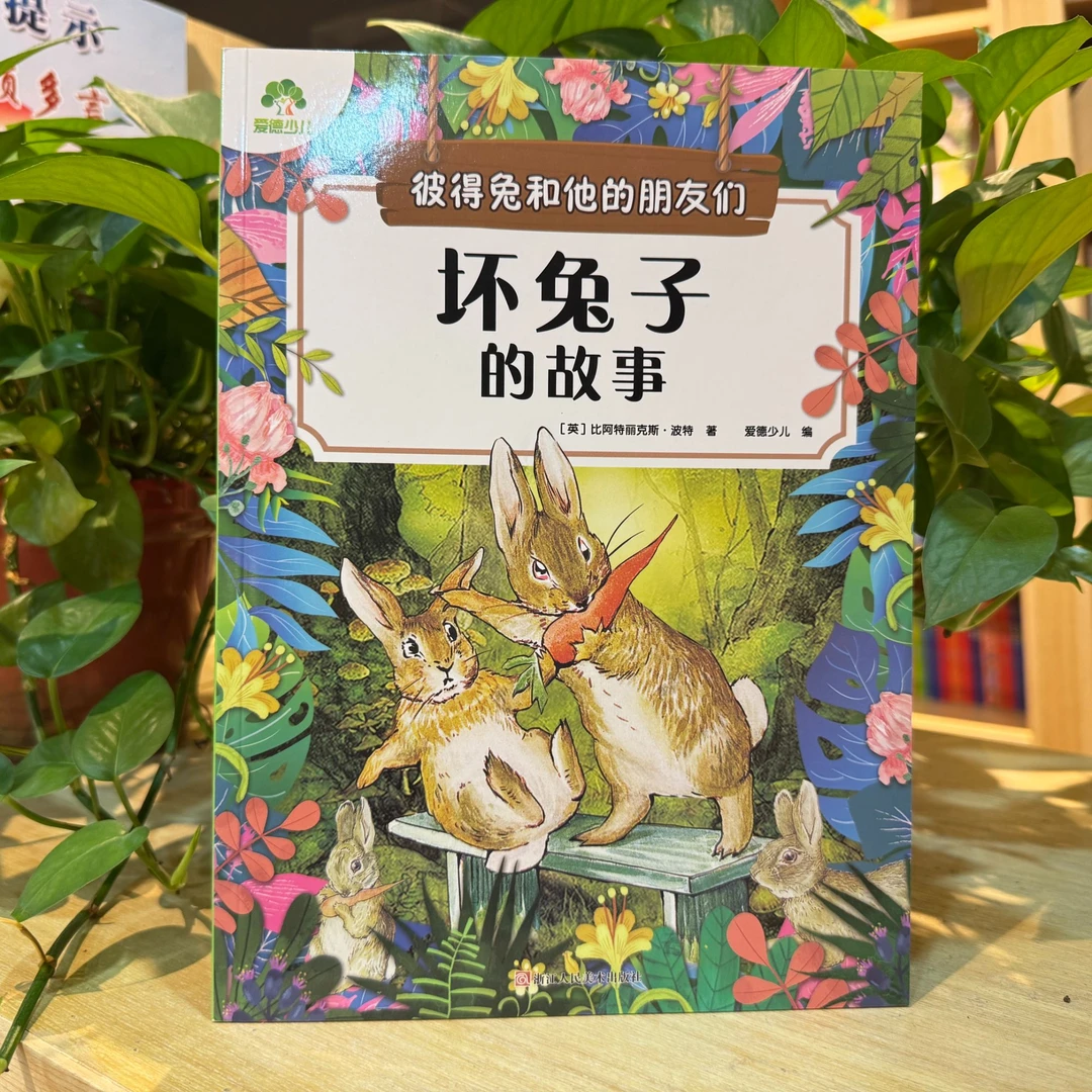 彼得兔坏兔子的故事儿童阅读绘本