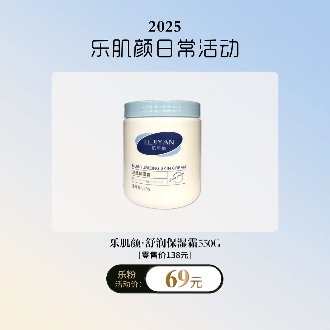 LEJIYAN/乐肌颜补水保湿润肤霜550g