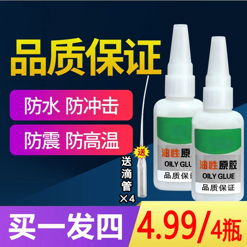 拍一发四 / 4瓶油性原胶强力胶塑料鞋陶瓷木材金属玉皮革胶水