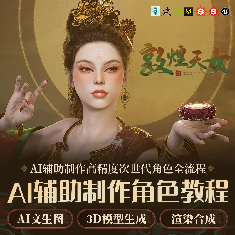 3dMax/ZBrush教程AI辅助次世代角色敦煌天女PBR材质贴图UE5渲染