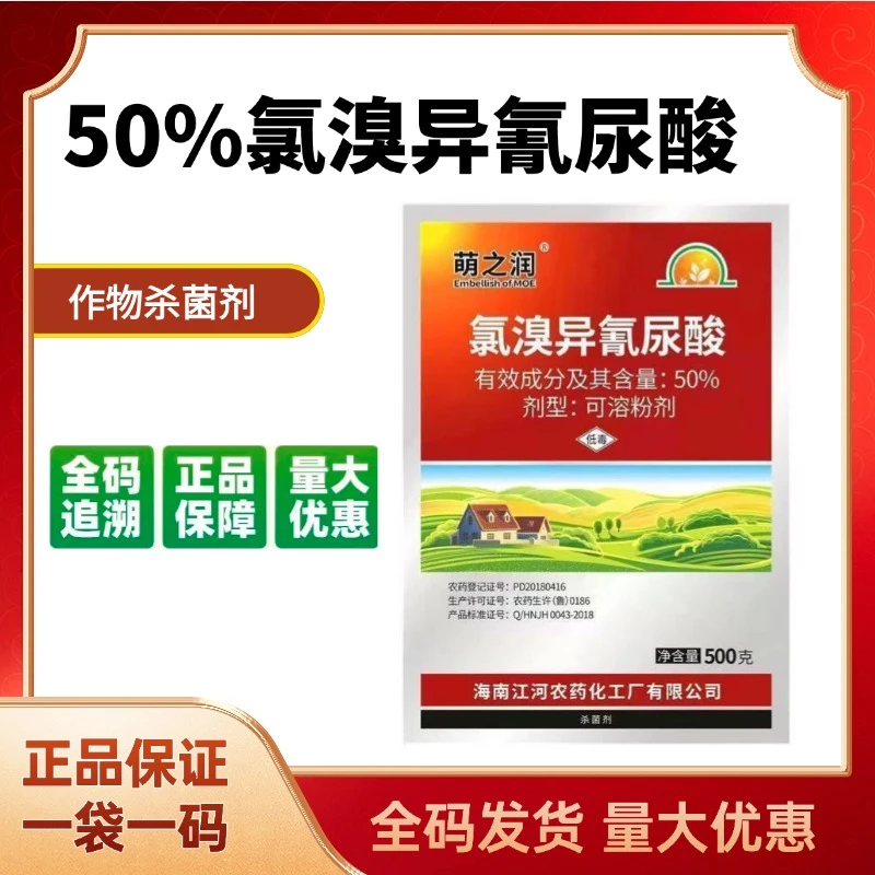 50%氯溴异氰尿酸杀菌剂