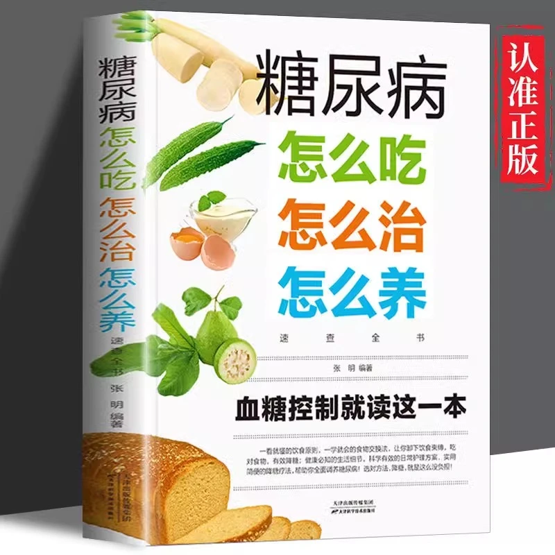 糖尿病怎么吃怎么治怎么养速查全书 糖尿病饮食保健心理学健康书