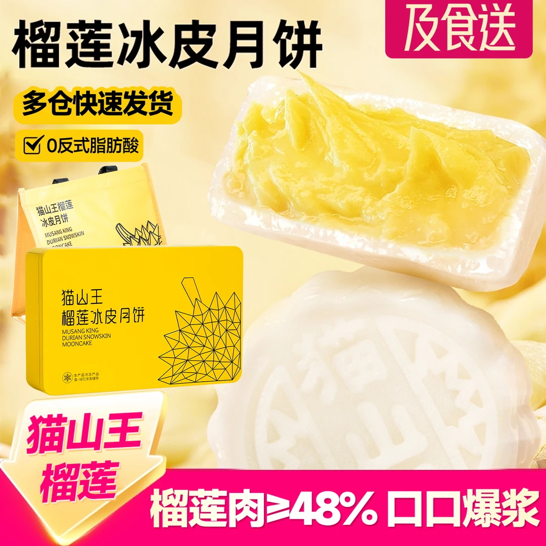 猫山王冰皮月饼高端礼盒月饼顺丰冷链发货真榴莲果肉含量占比48%