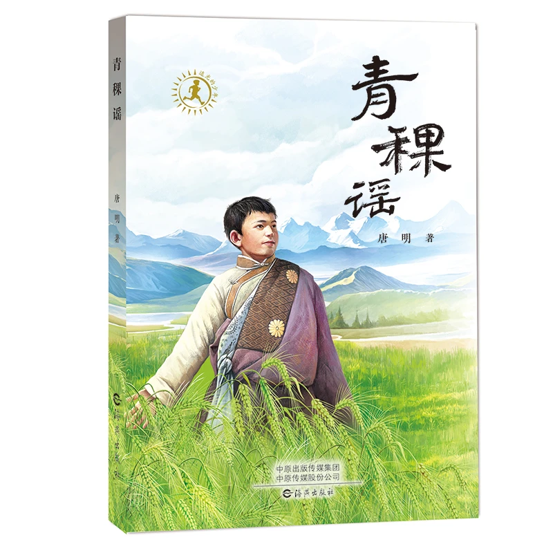 海燕出版社儿童文学3-6年级课外读物青稞谣