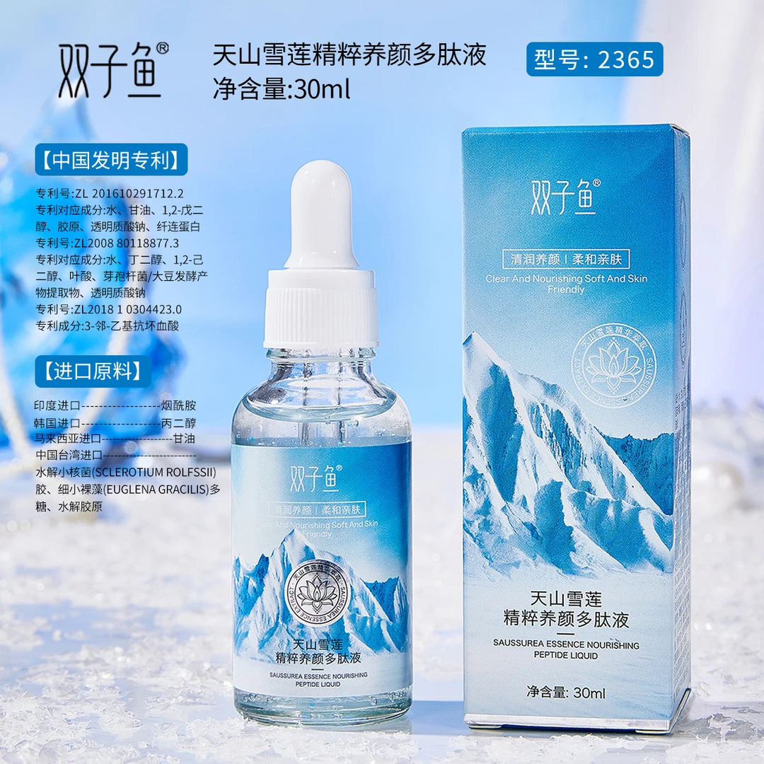 【官方正品】双子鱼天山雪莲精粹养颜多肽液补水滋润保湿清爽男女